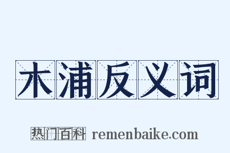 木浦反义词是什么意思的图片